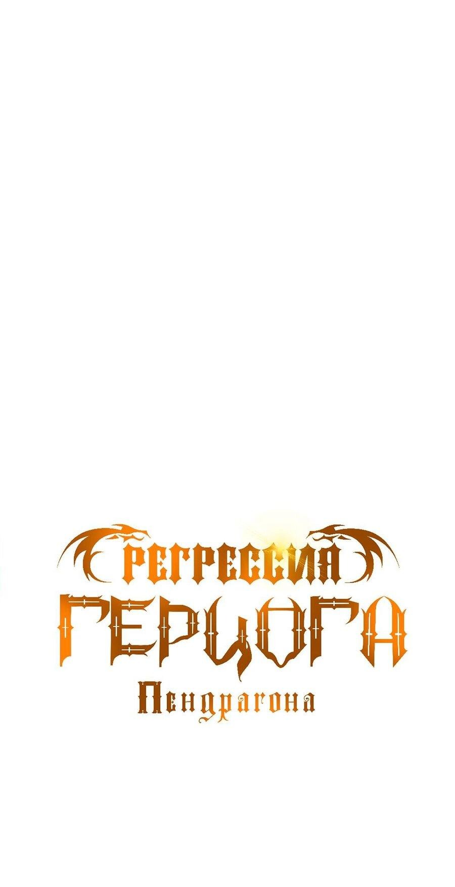Манга Регрессия Герцога Пендрагона - Глава 62 Страница 23