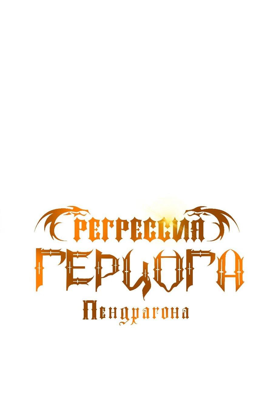 Манга Регрессия Герцога Пендрагона - Глава 61 Страница 1