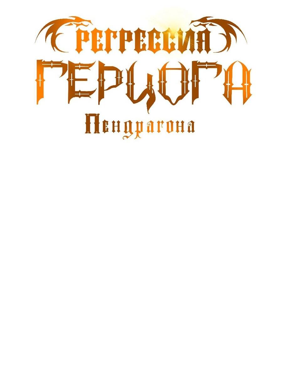 Манга Регрессия Герцога Пендрагона - Глава 60 Страница 17