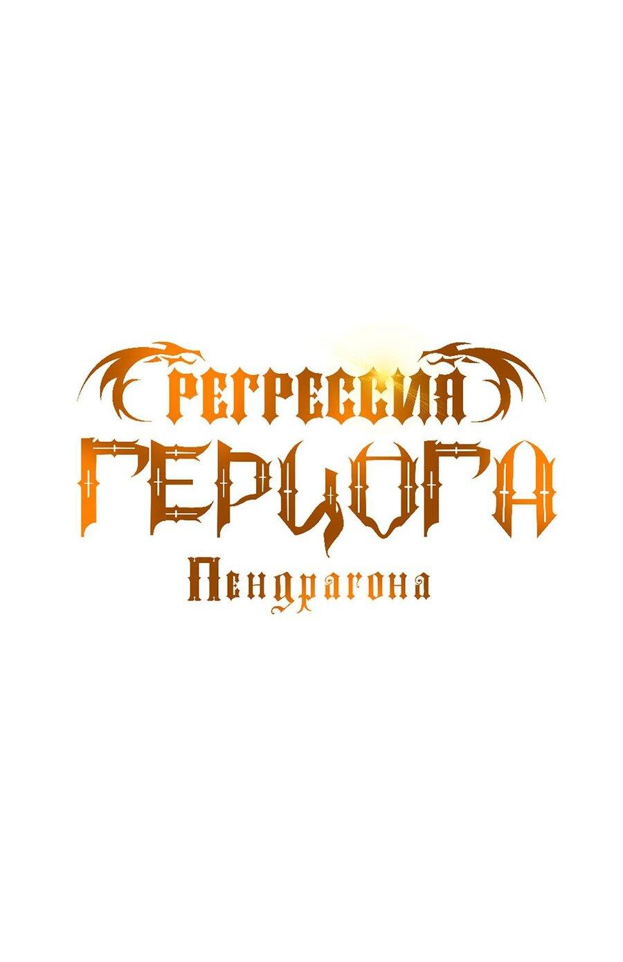 Манга Регрессия Герцога Пендрагона - Глава 59 Страница 13