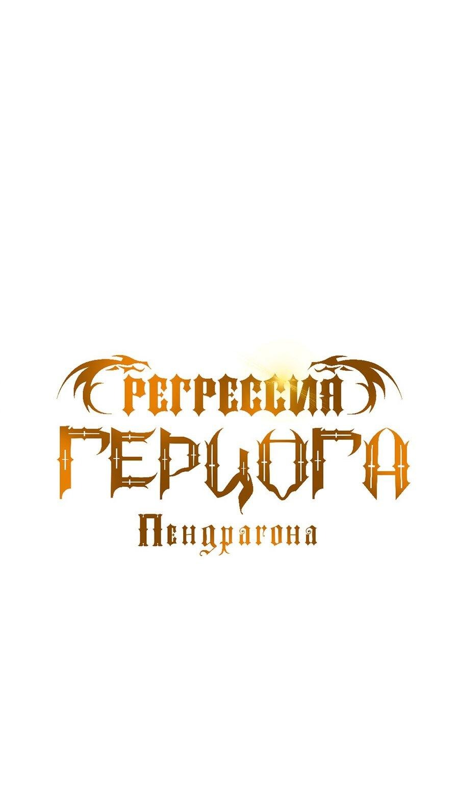 Манга Регрессия Герцога Пендрагона - Глава 58 Страница 20