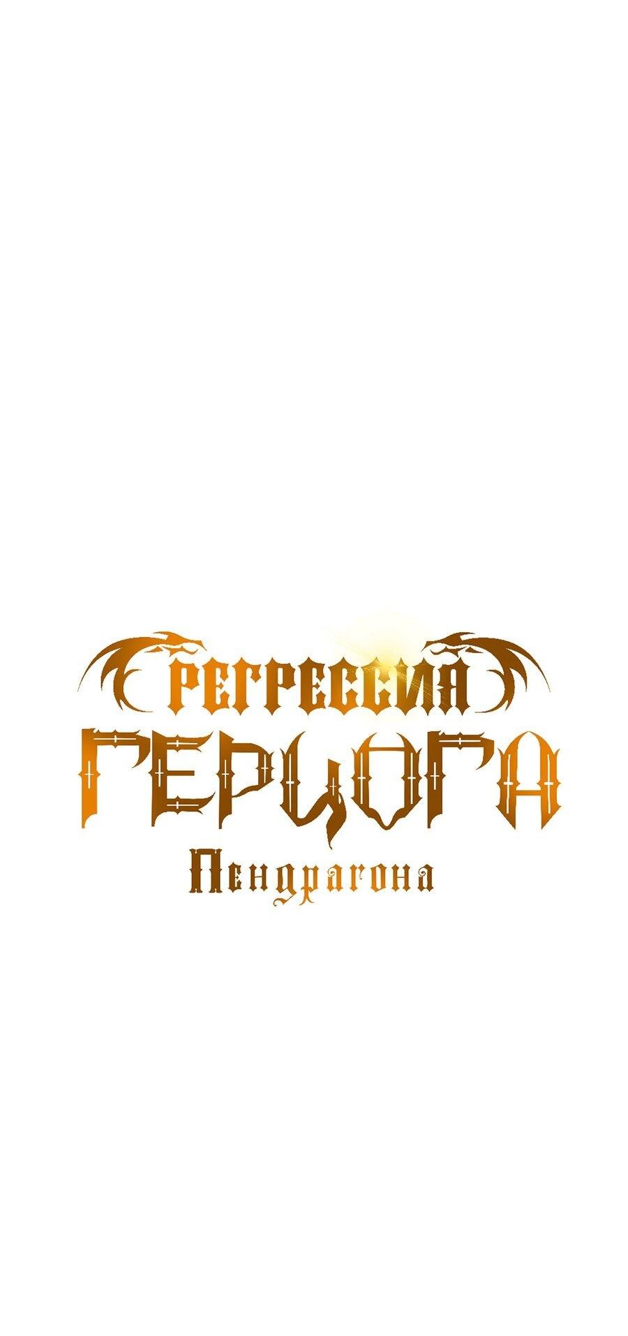 Манга Регрессия Герцога Пендрагона - Глава 57 Страница 9