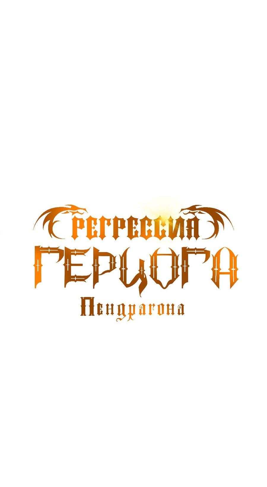 Манга Регрессия Герцога Пендрагона - Глава 56 Страница 1