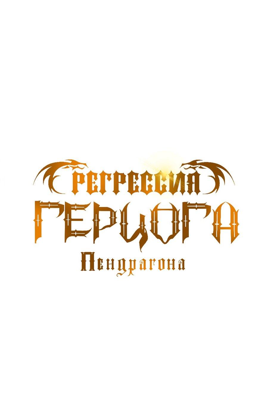 Манга Регрессия Герцога Пендрагона - Глава 55 Страница 1