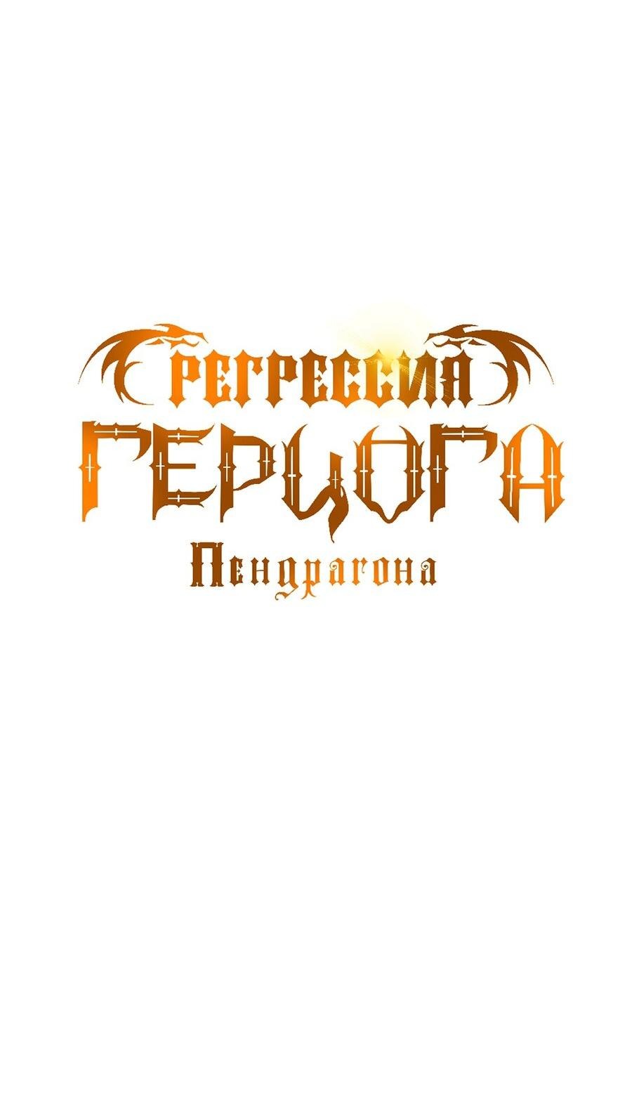 Манга Регрессия Герцога Пендрагона - Глава 53 Страница 14