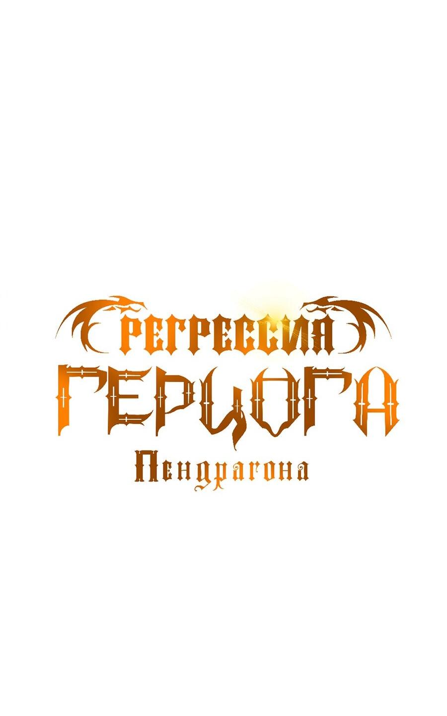 Манга Регрессия Герцога Пендрагона - Глава 52 Страница 23