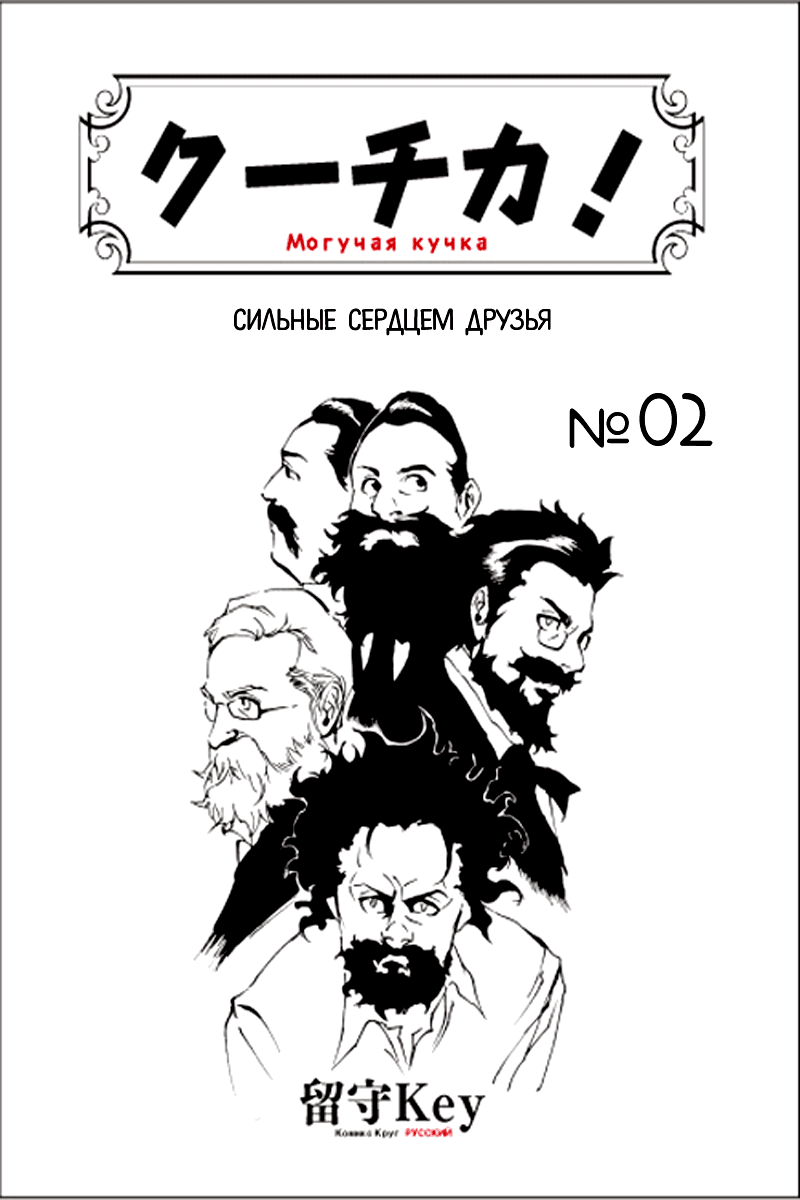 Манга Могучая кучка! - Глава 2 Страница 1