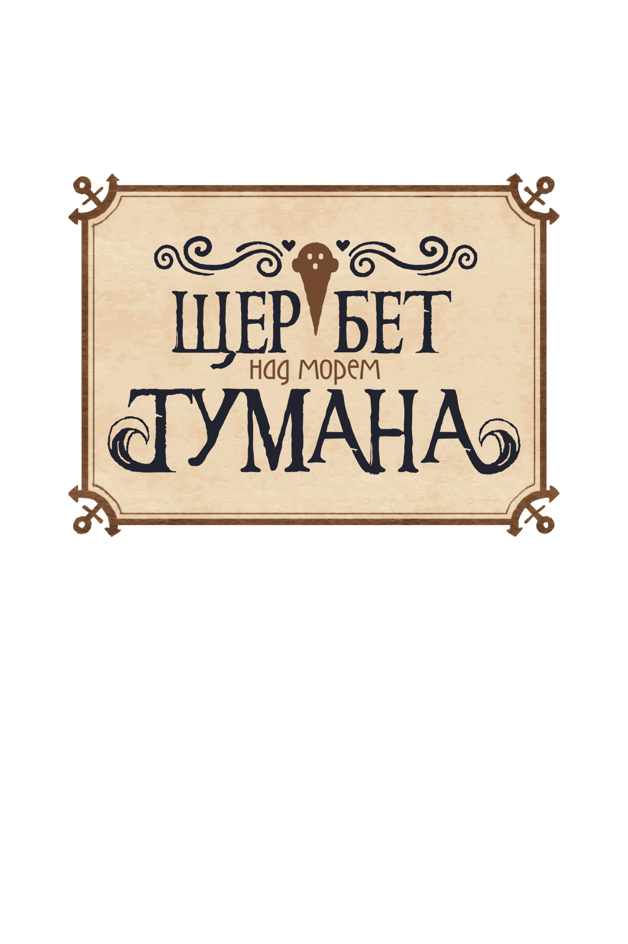 Манга Щербет над морем тумана - Глава 10 Страница 1