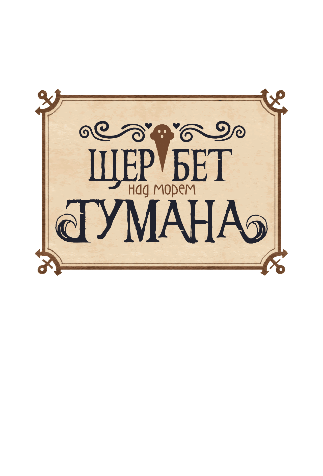 Манга Щербет над морем тумана - Глава 9 Страница 1