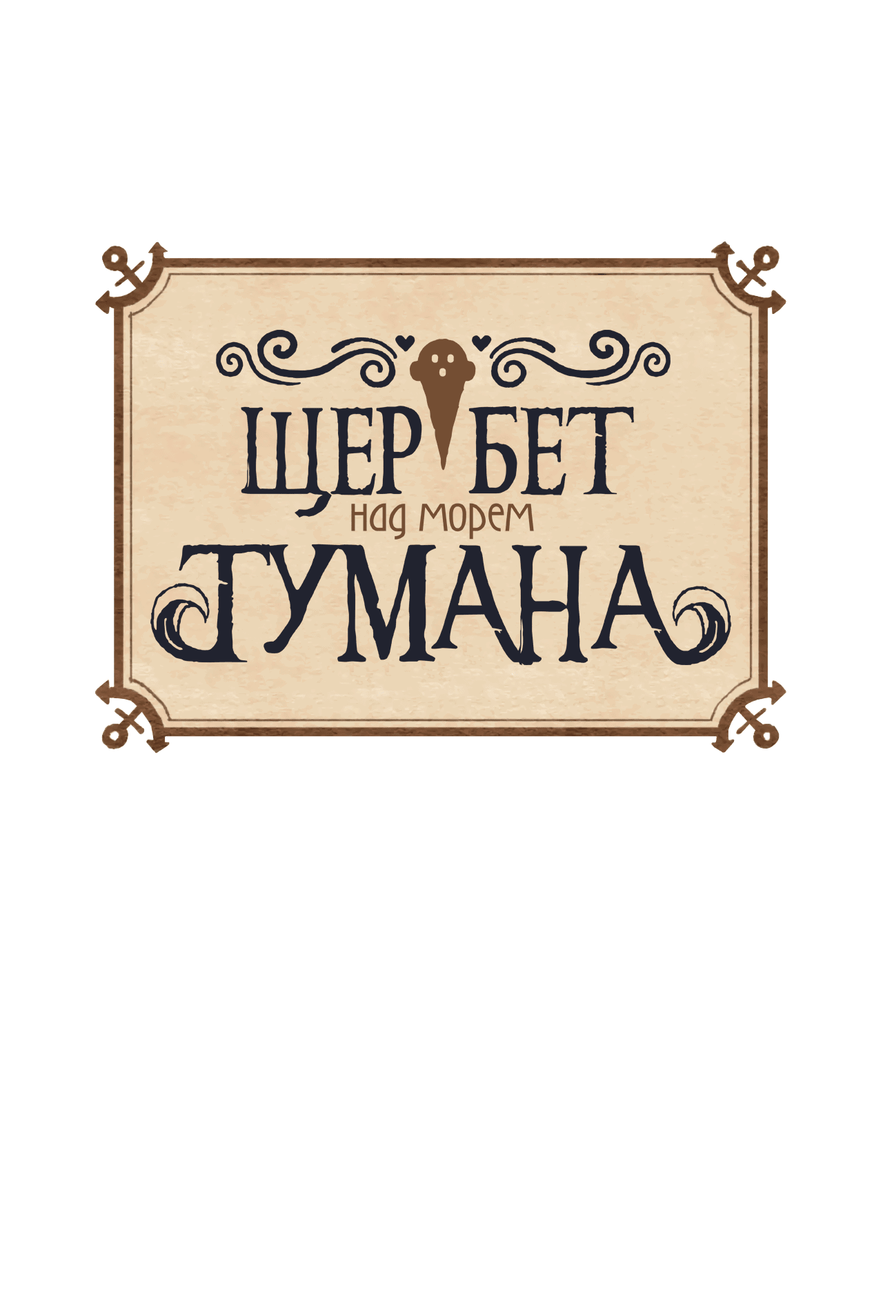 Манга Щербет над морем тумана - Глава 2 Страница 1