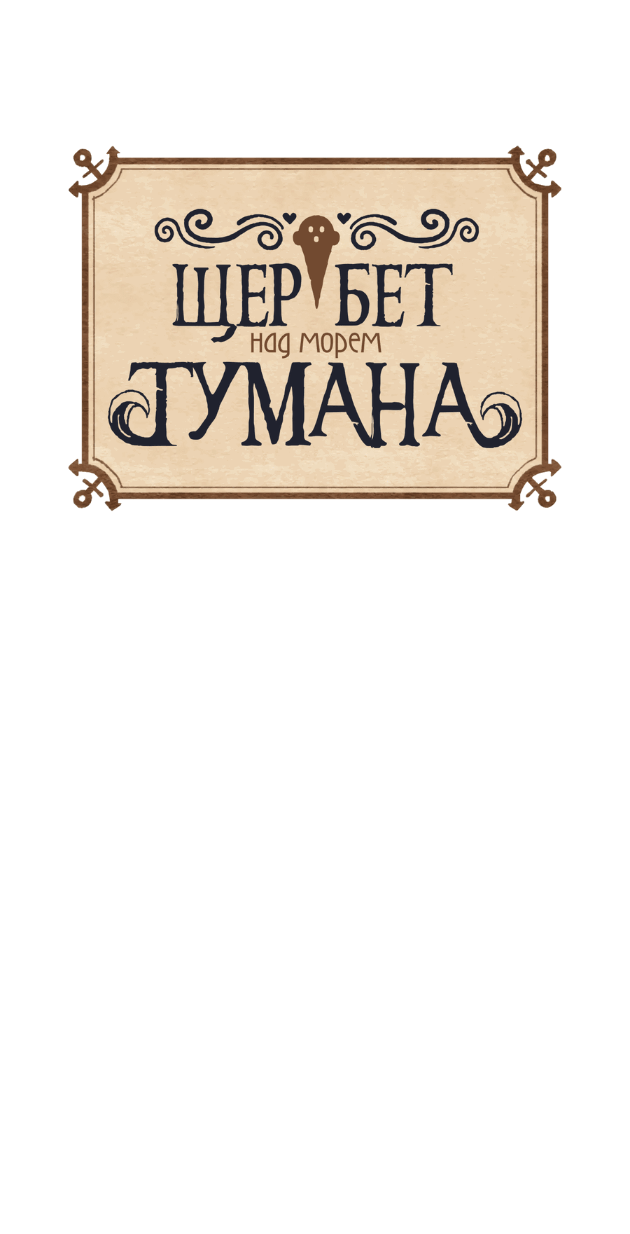 Манга Щербет над морем тумана - Глава 1 Страница 34