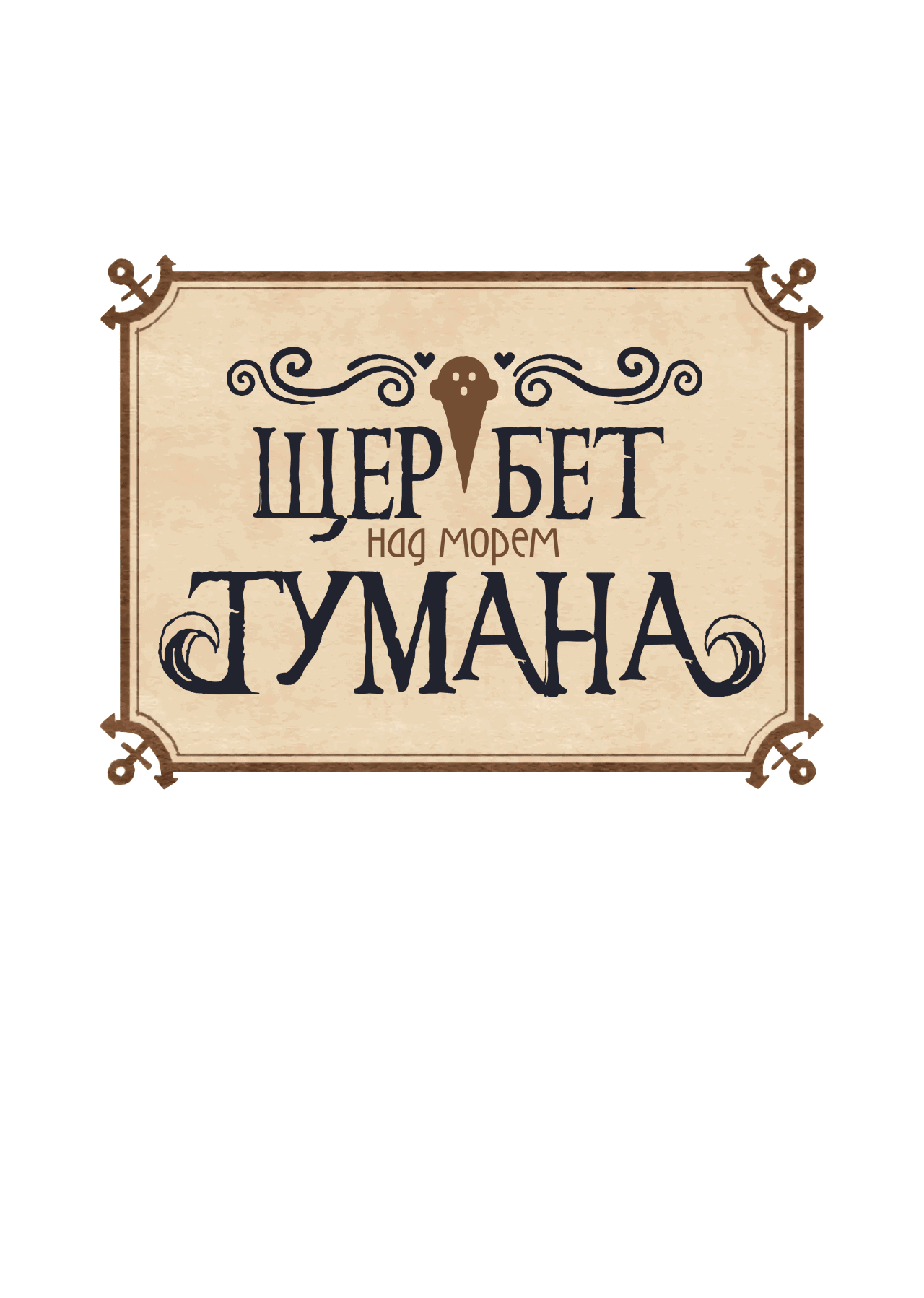 Манга Щербет над морем тумана - Глава 14 Страница 1