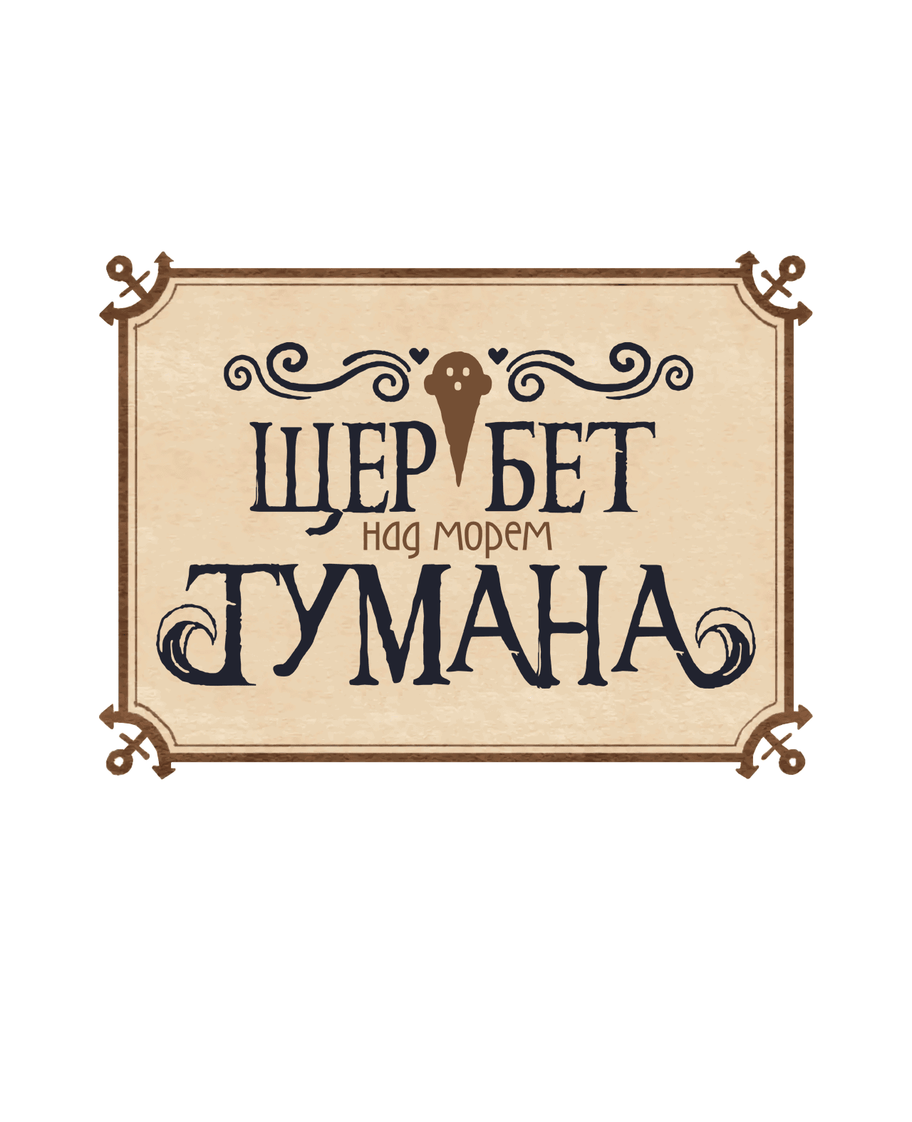 Манга Щербет над морем тумана - Глава 20 Страница 1