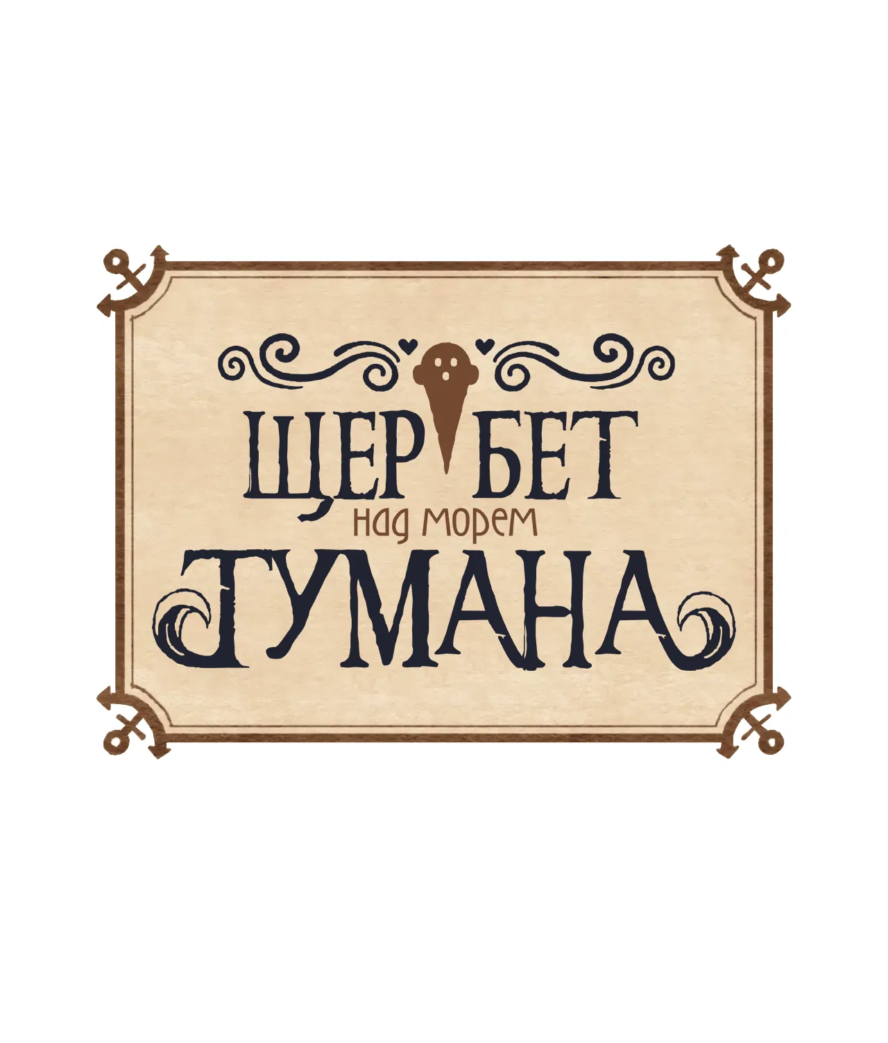 Манга Щербет над морем тумана - Глава 23 Страница 1