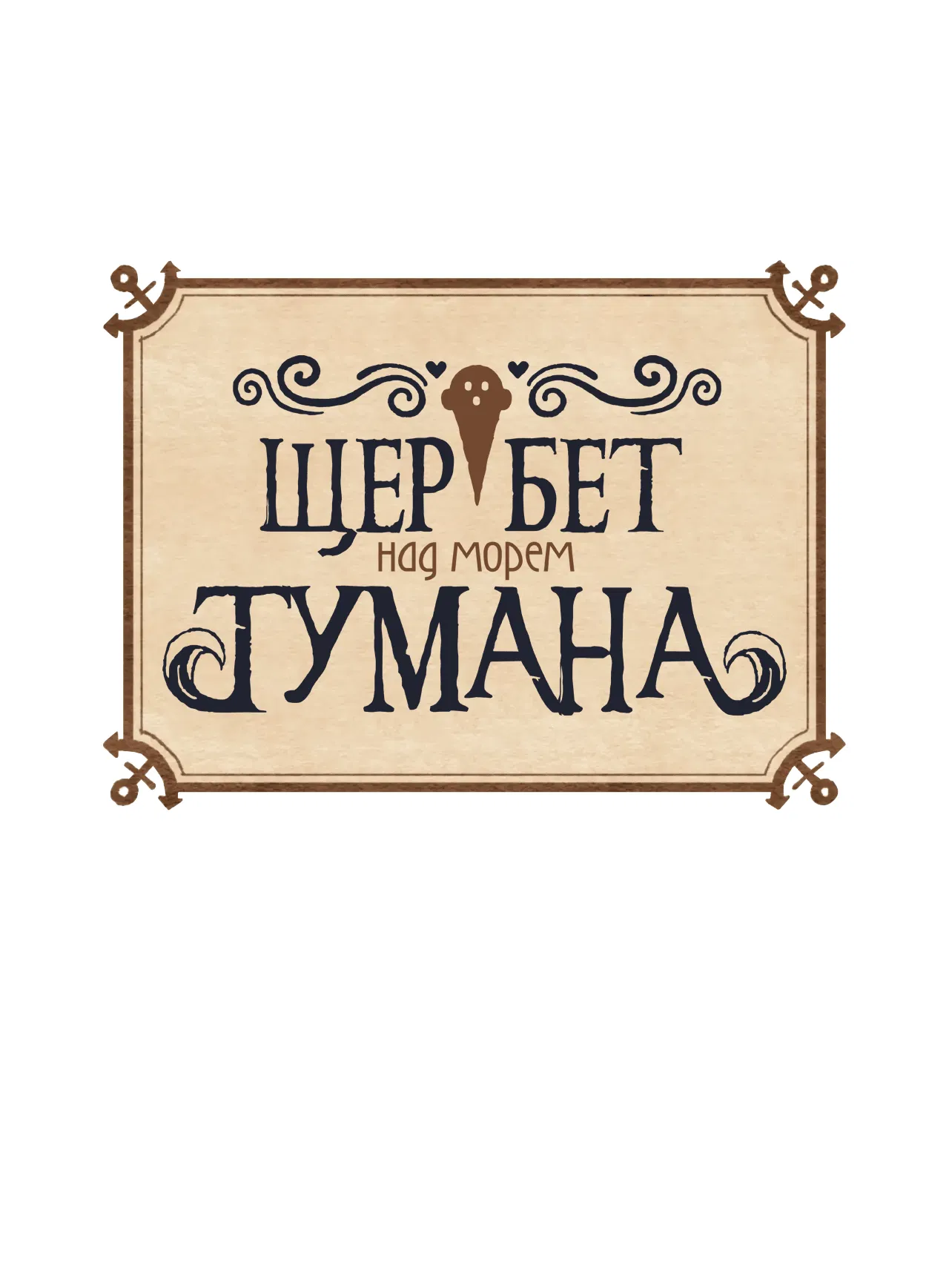 Манга Щербет над морем тумана - Глава 26 Страница 1