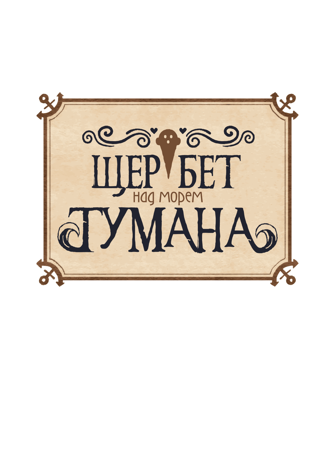 Манга Щербет над морем тумана - Глава 28 Страница 1