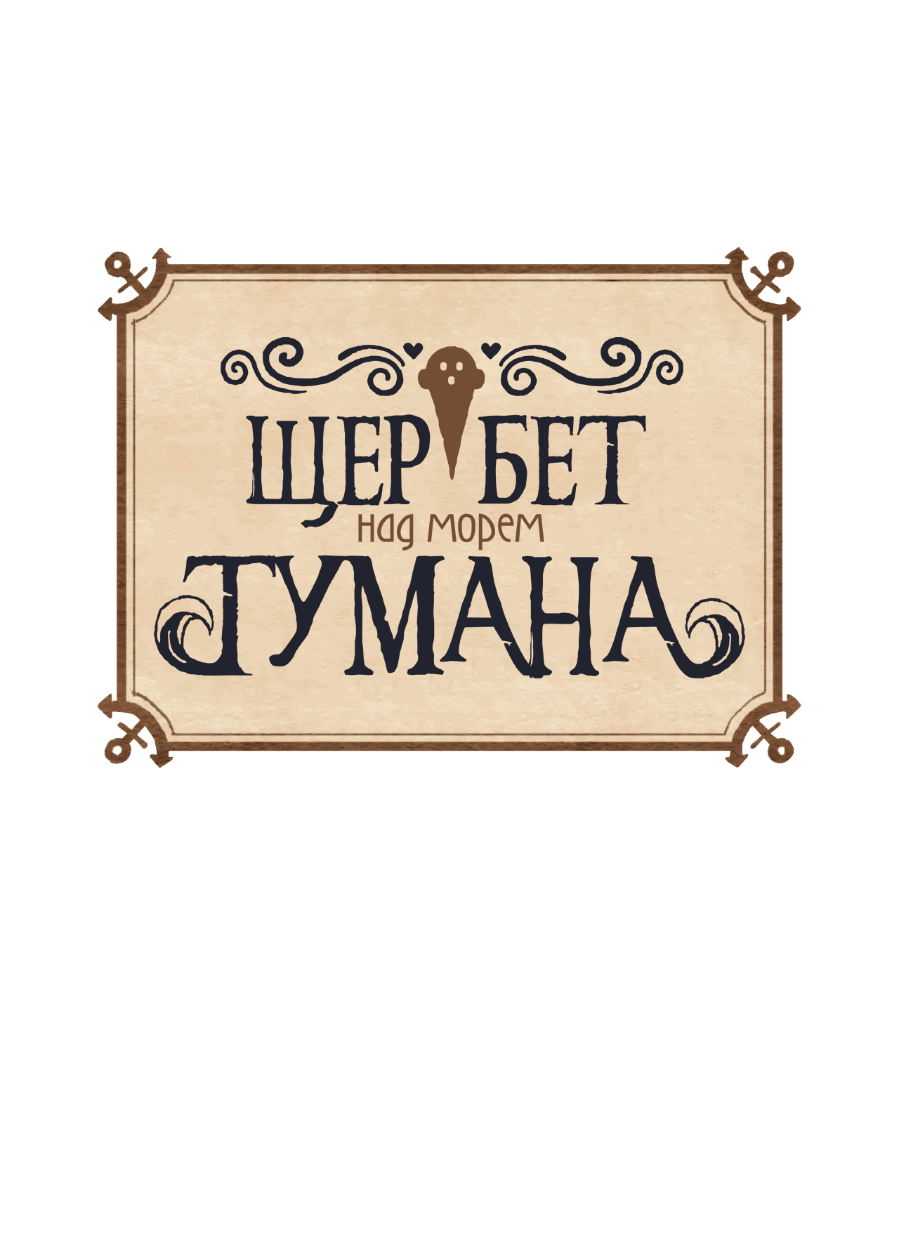 Манга Щербет над морем тумана - Глава 29 Страница 1