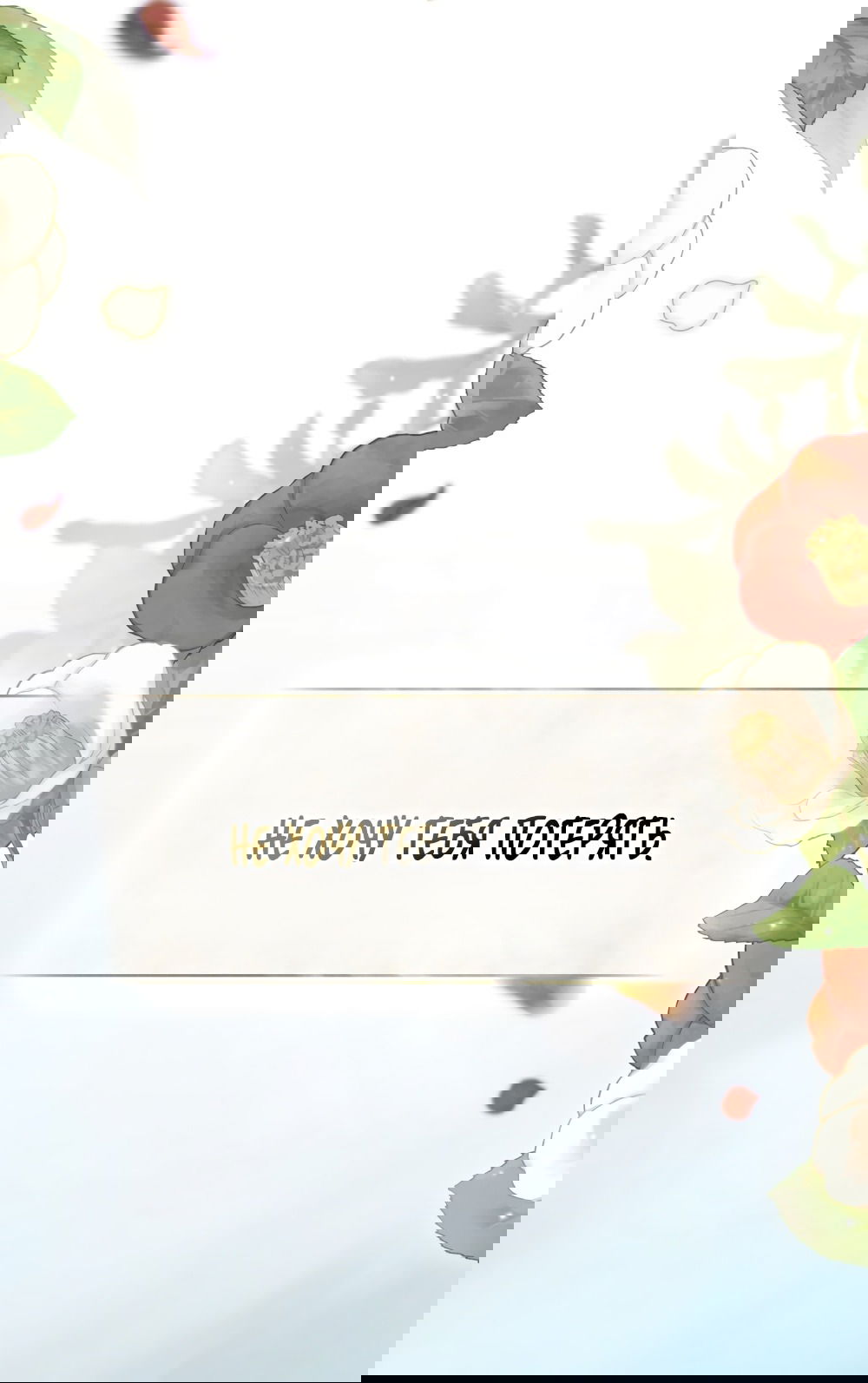 Манга Бурная ночь - Глава 83 Страница 37