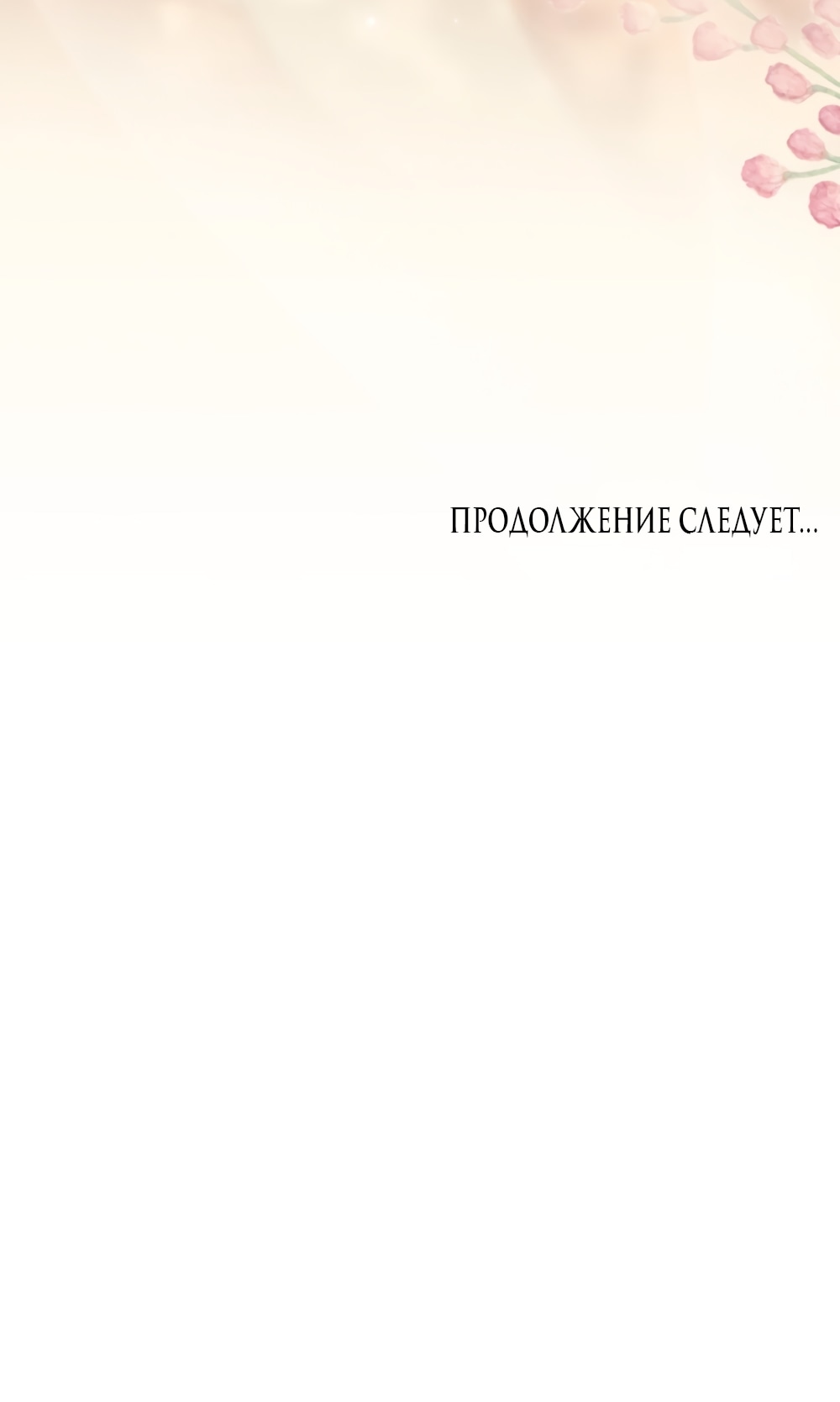 Манга Бурная ночь - Глава 83 Страница 59