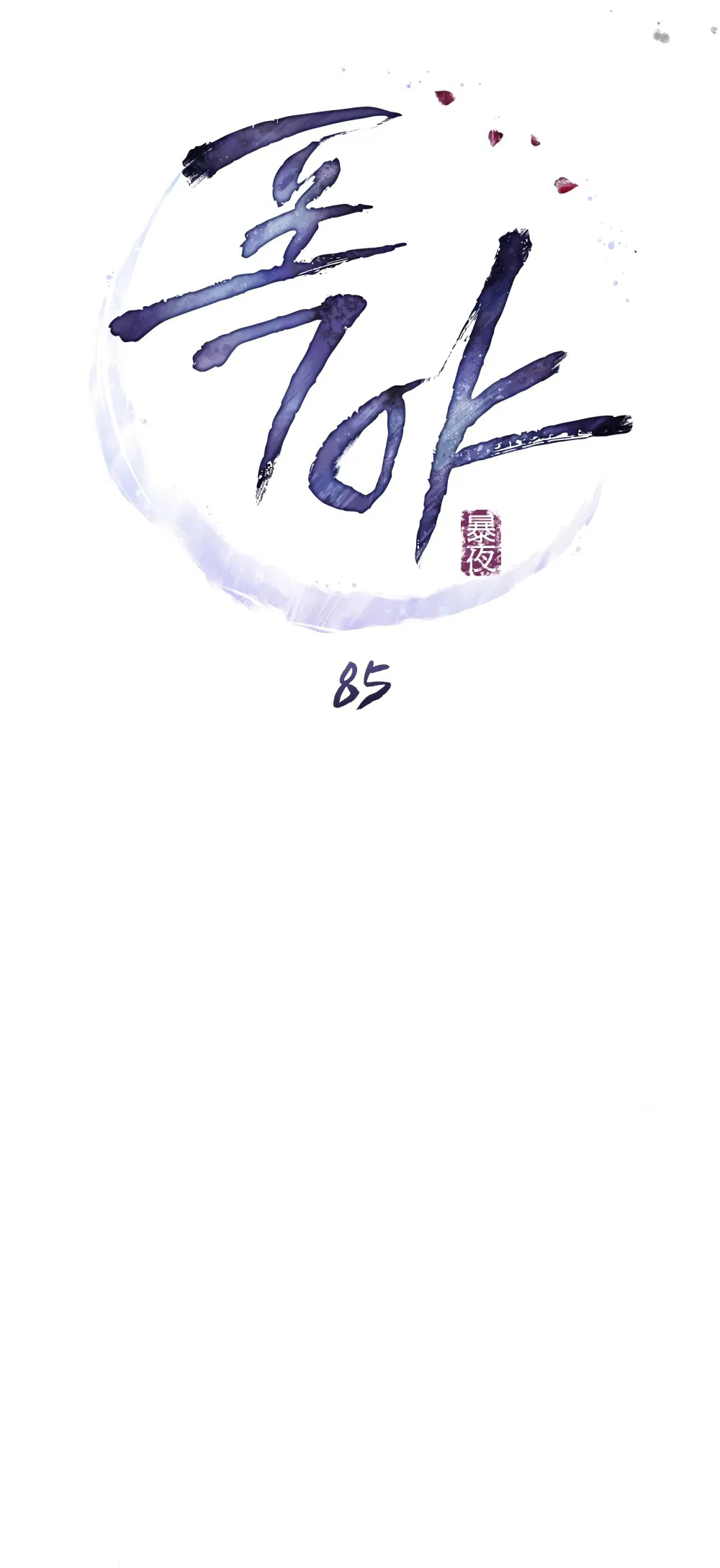 Манга Бурная ночь - Глава 85 Страница 13