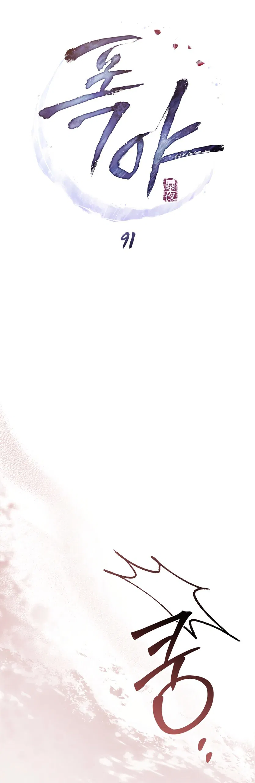 Манга Бурная ночь - Глава 91 Страница 8