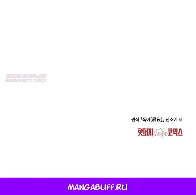 Манга Бурная ночь - Глава 93 Страница 55