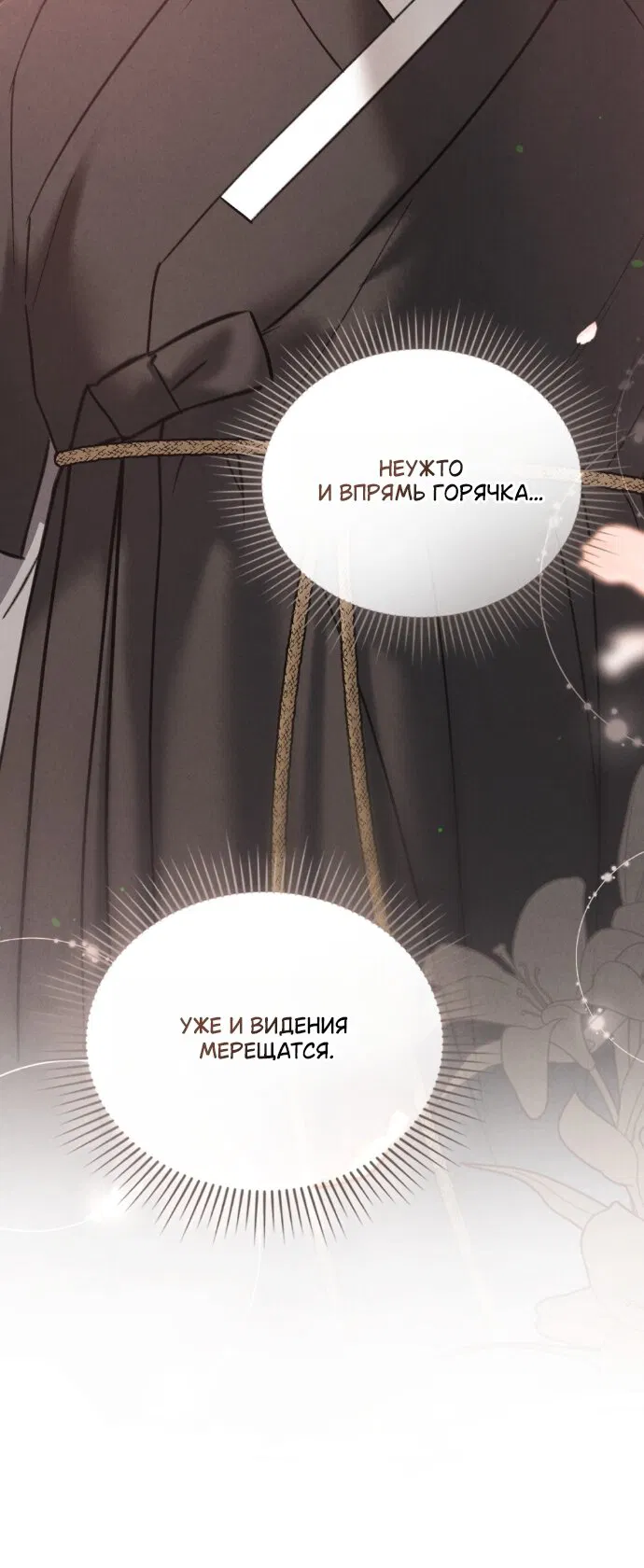 Манга Бурная ночь - Глава 93 Страница 12