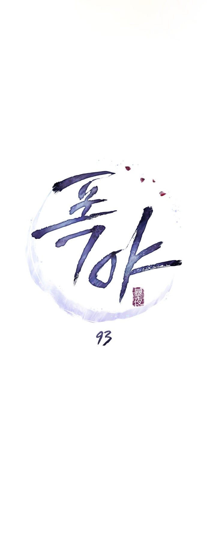 Манга Бурная ночь - Глава 93 Страница 16