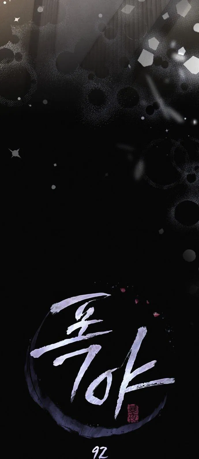 Манга Бурная ночь - Глава 92 Страница 7