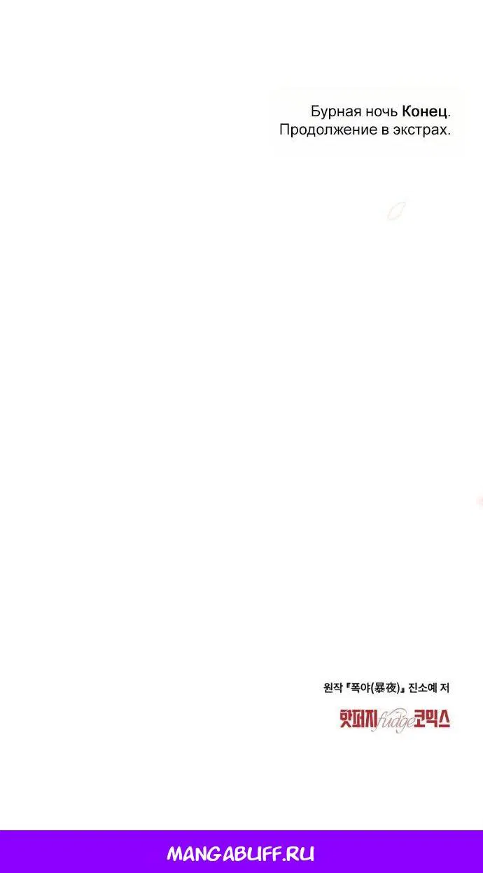 Манга Бурная ночь - Глава 96 Страница 54