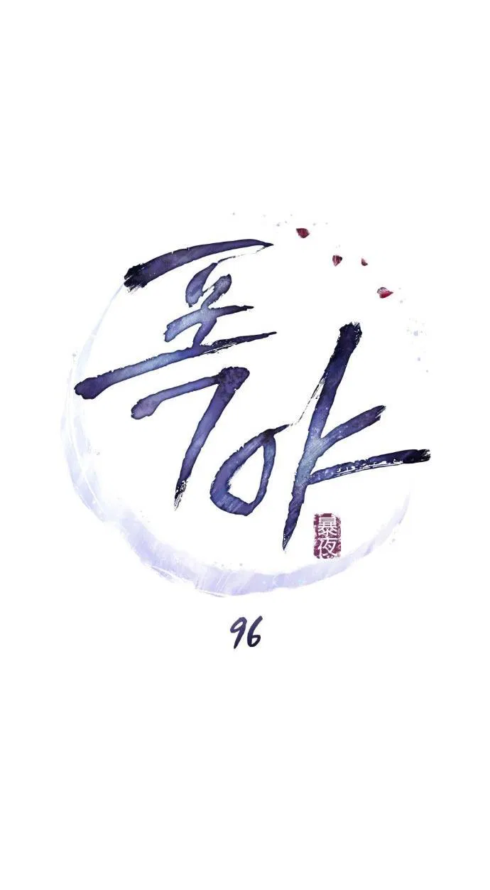 Манга Бурная ночь - Глава 96 Страница 13