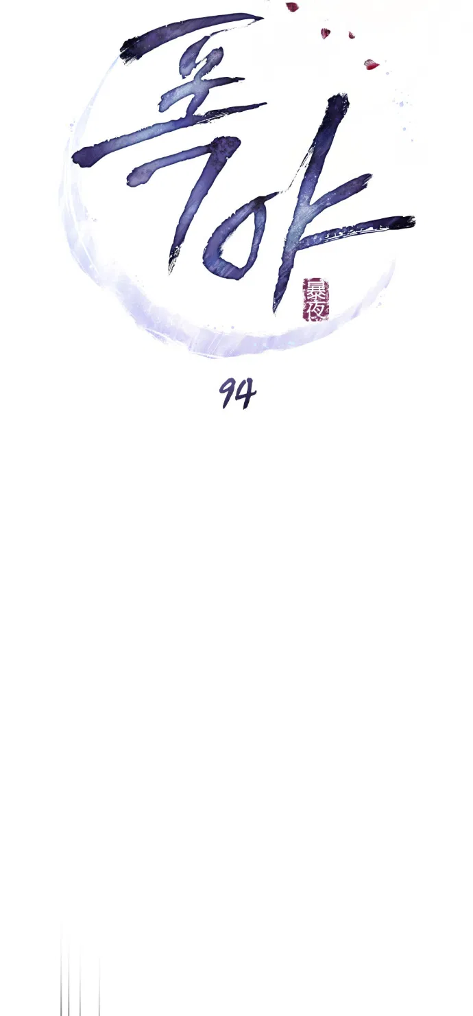 Манга Бурная ночь - Глава 94 Страница 11