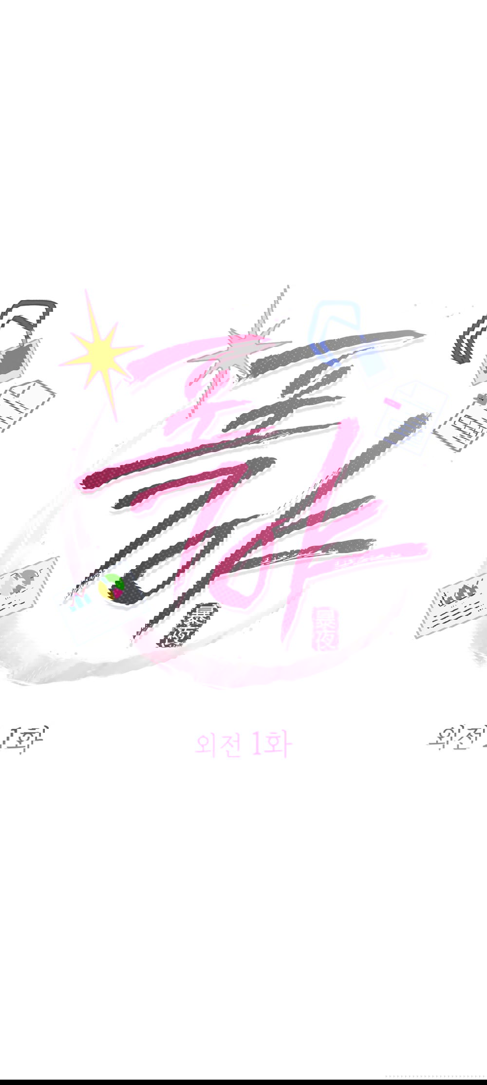 Манга Бурная ночь - Глава 97 Страница 9