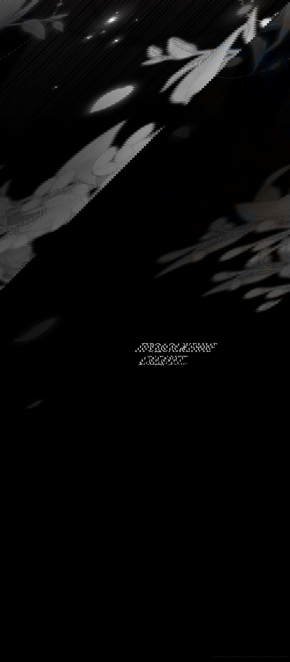 Манга Бурная ночь - Глава 97 Страница 70