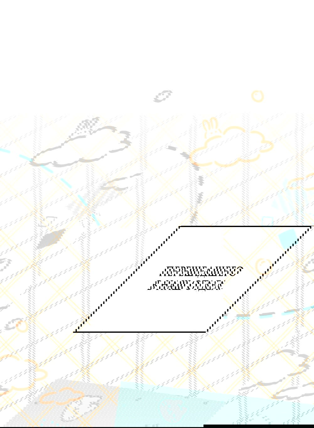 Манга Бурная ночь - Глава 97 Страница 7