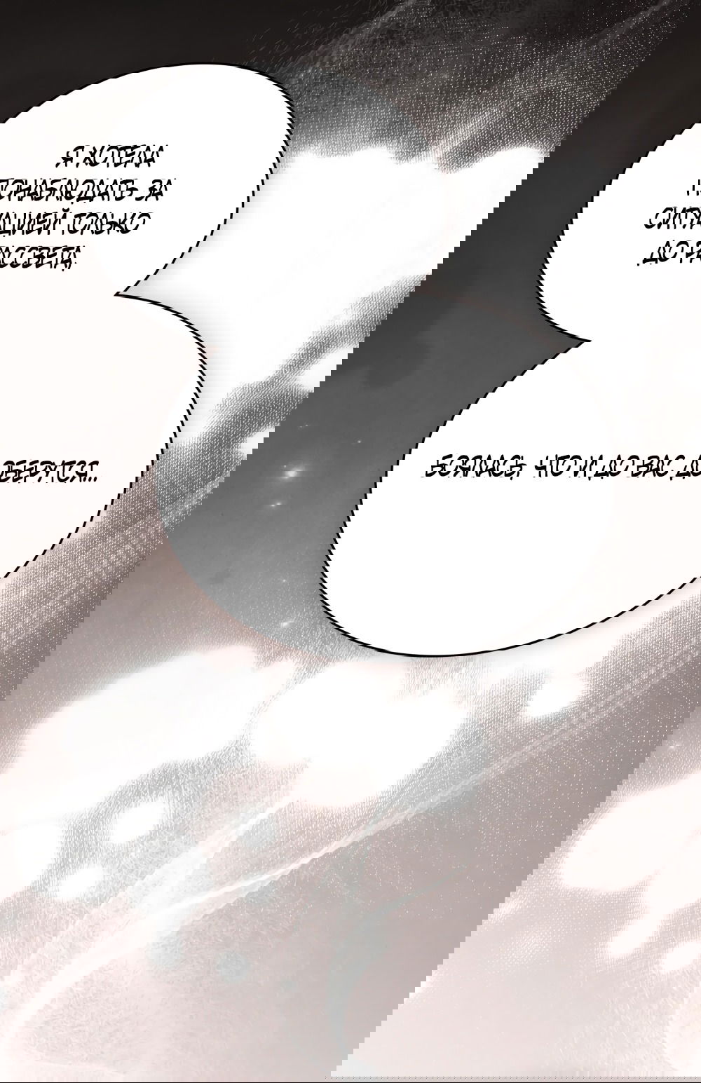 Манга Бурная ночь - Глава 70 Страница 28