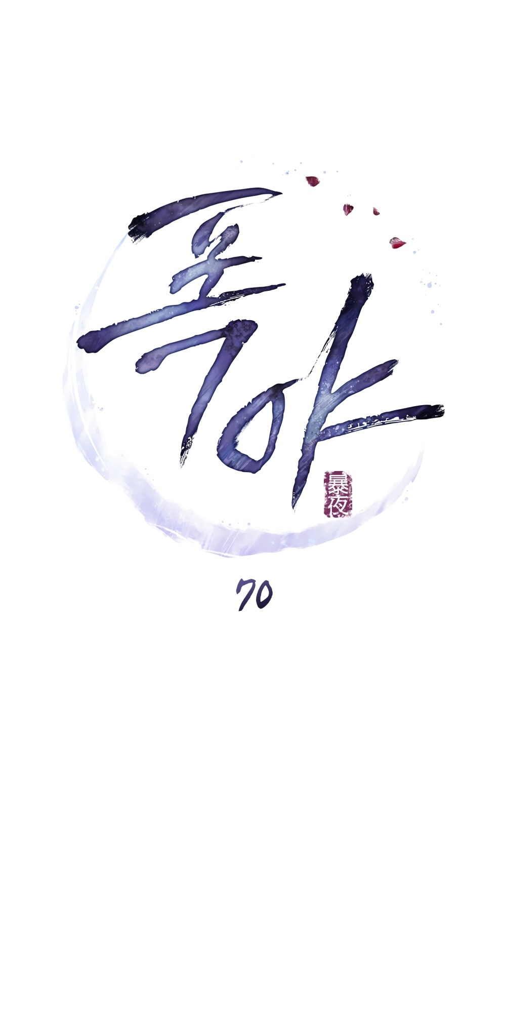 Манга Бурная ночь - Глава 70 Страница 11