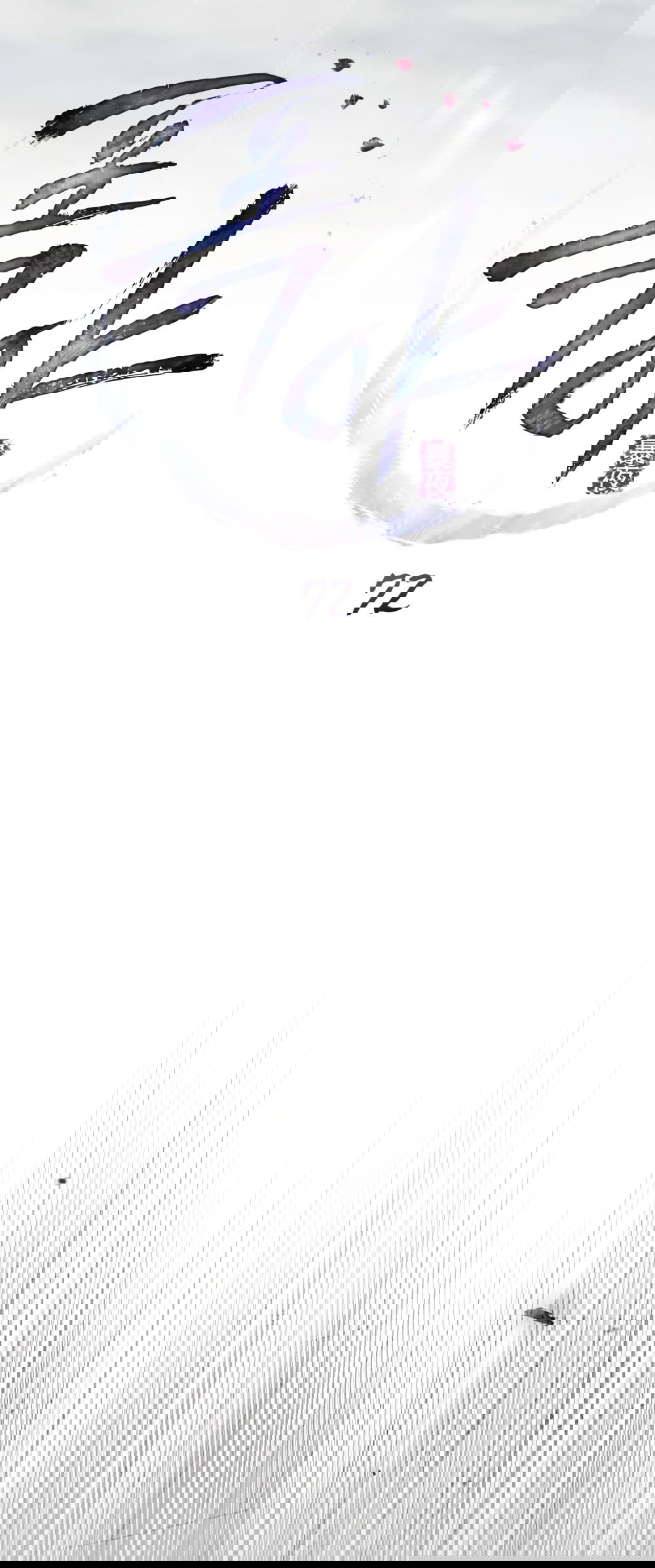 Манга Бурная ночь - Глава 72 Страница 11