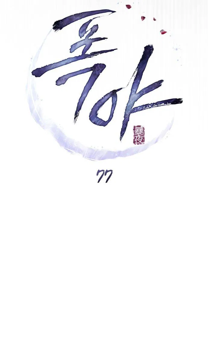 Манга Бурная ночь - Глава 77 Страница 7