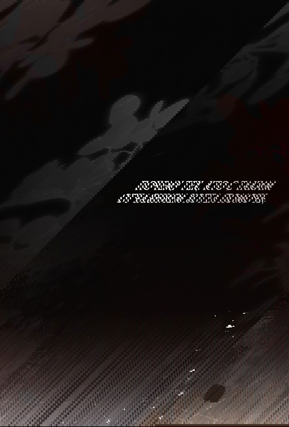 Манга Бурная ночь - Глава 76 Страница 7