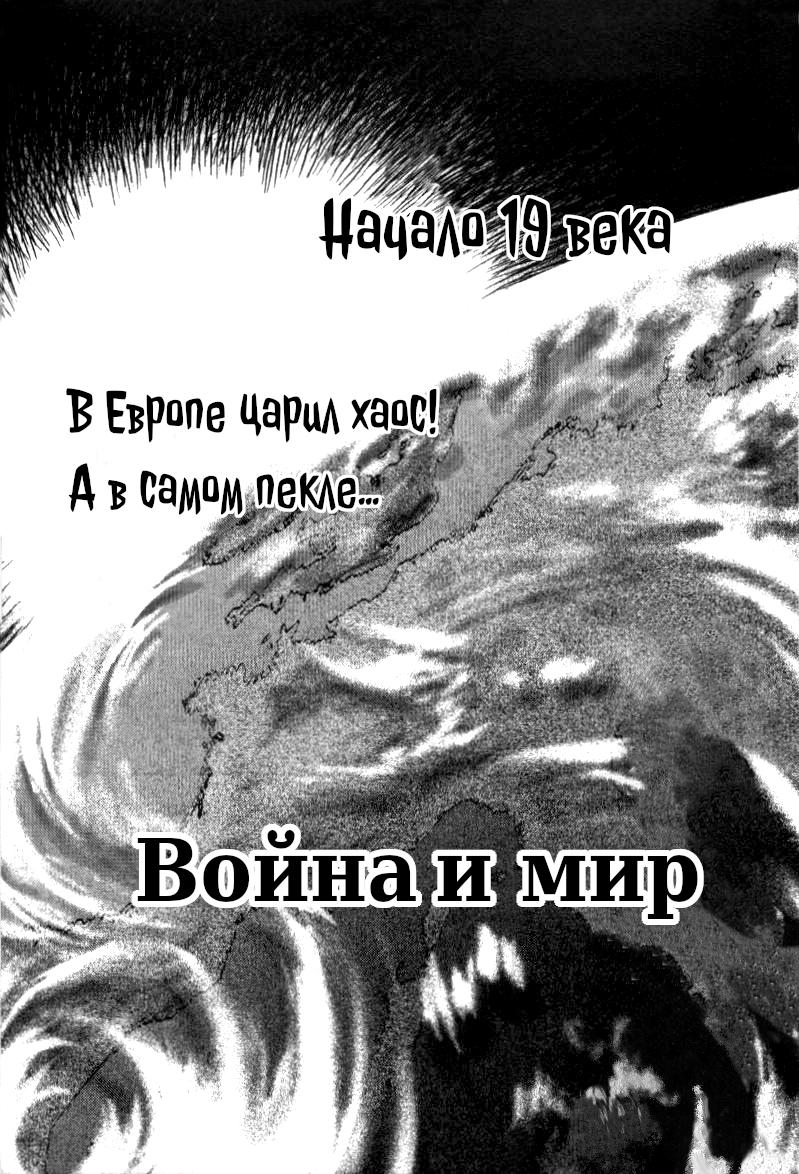 Манга Война и Мир - Глава 1 Страница 3