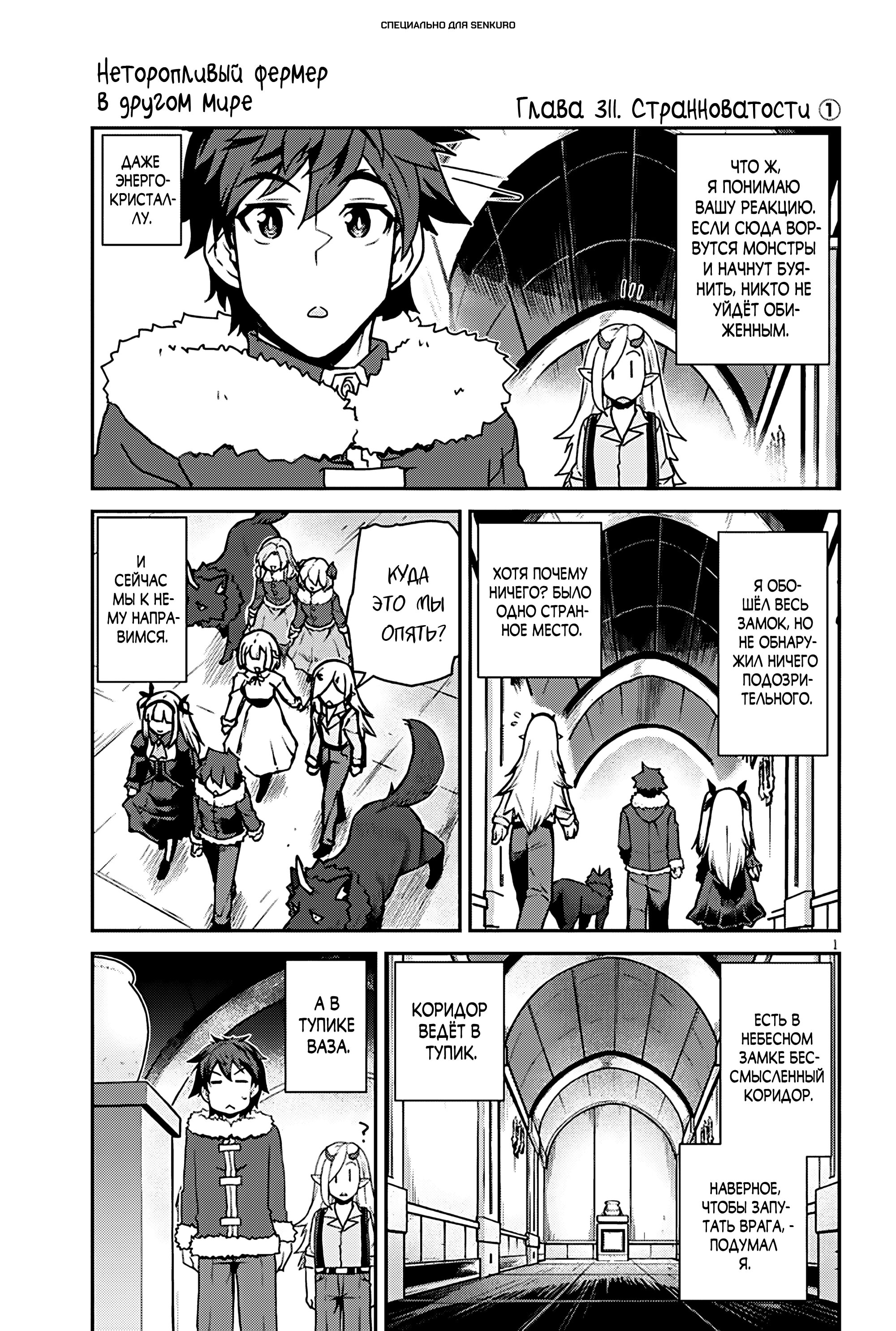 Манга Неторопливый фермер в другом мире. - Глава 311 Страница 1