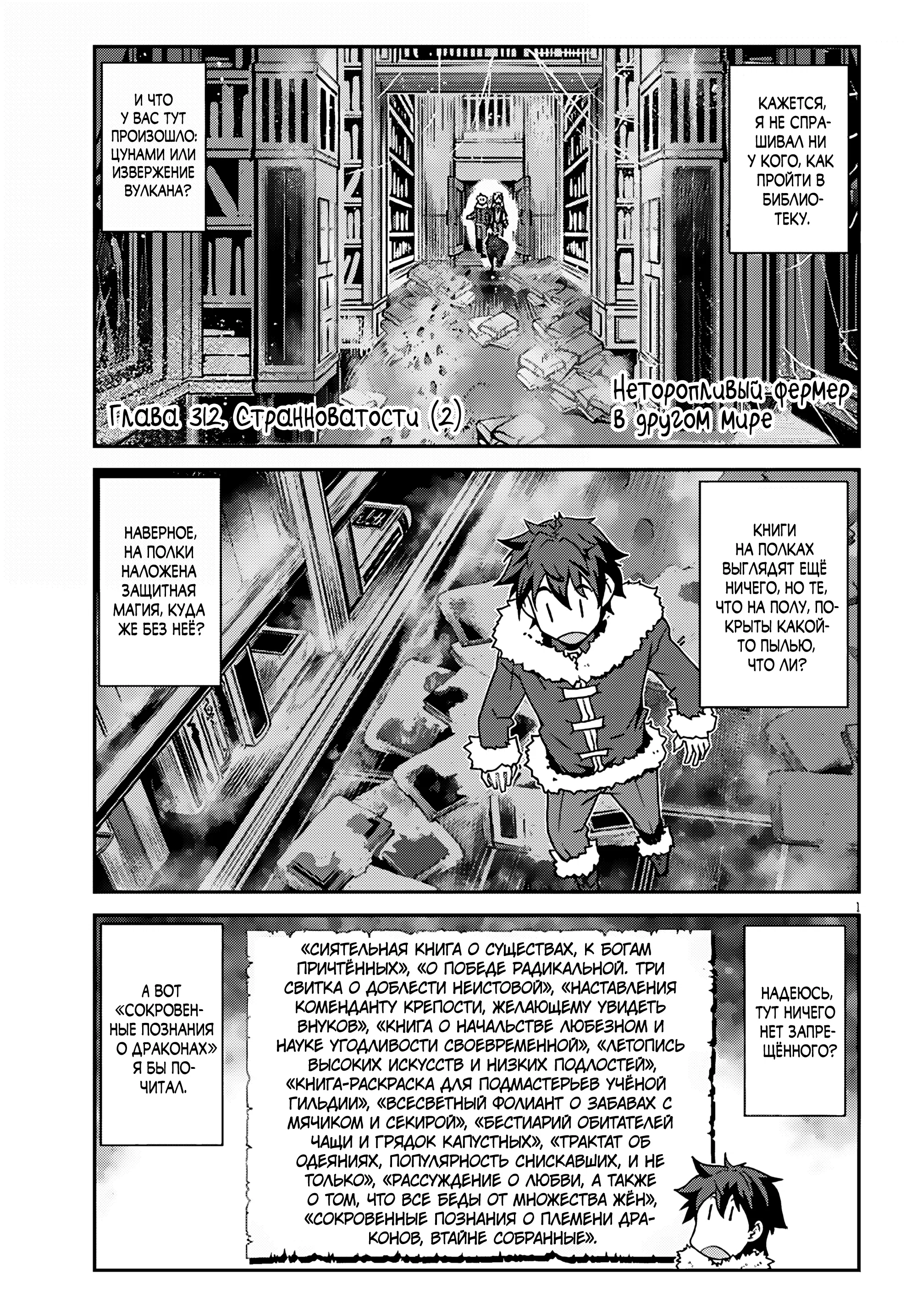 Манга Неторопливый фермер в другом мире. - Глава 312 Страница 1