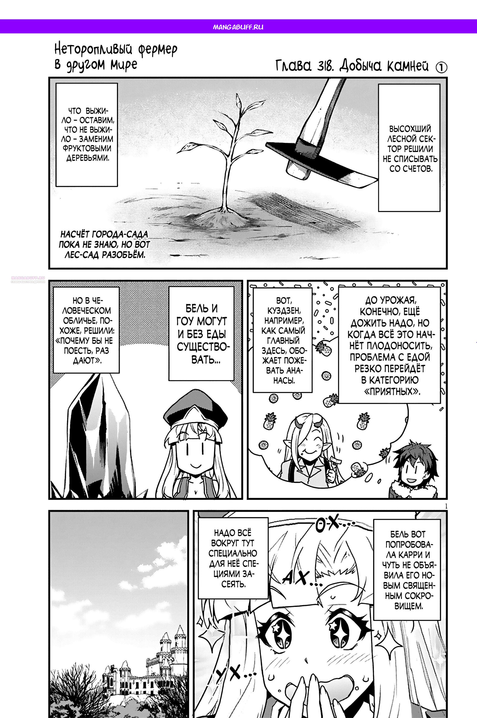 Манга Неторопливый фермер в другом мире. - Глава 318 Страница 1