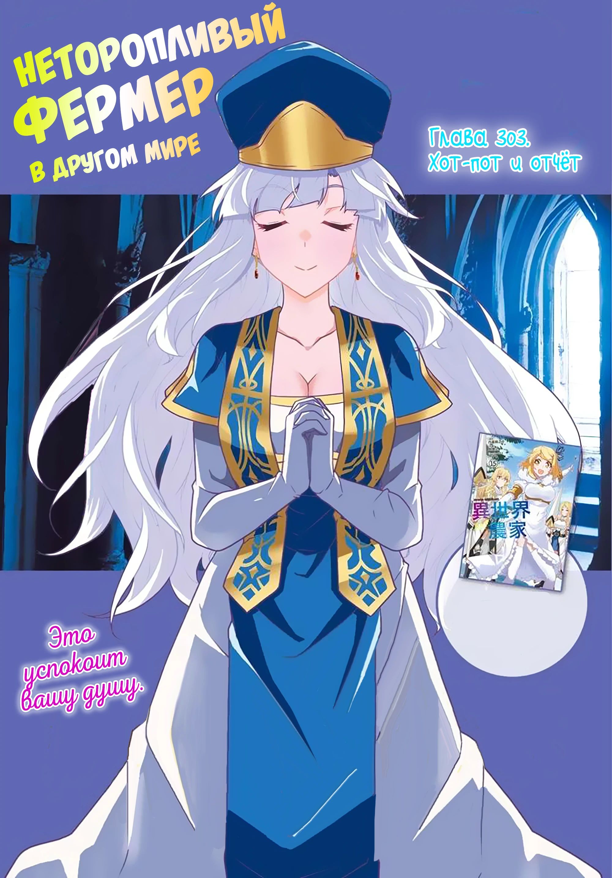 Манга Неторопливый фермер в другом мире. - Глава 303 Страница 1