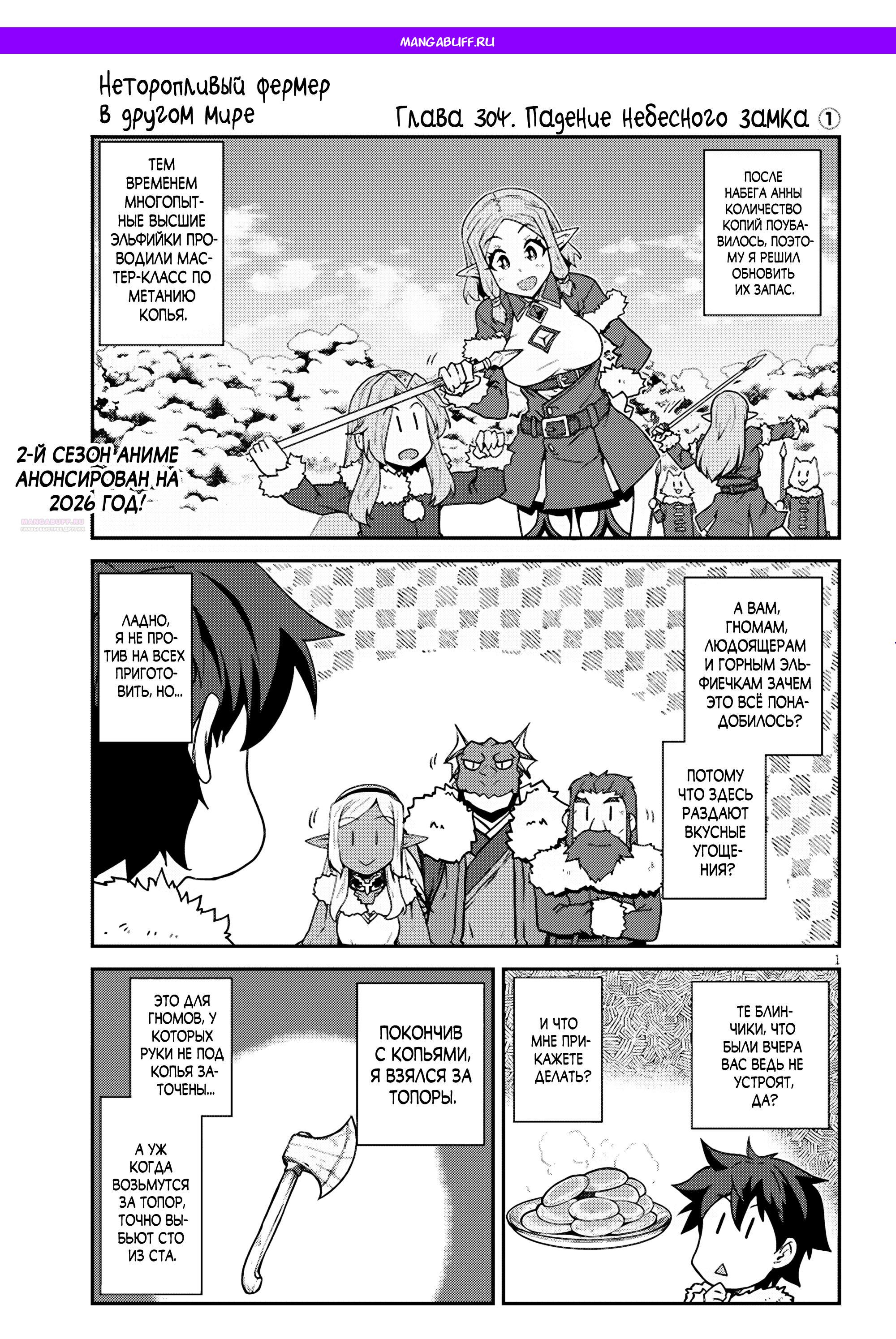 Манга Неторопливый фермер в другом мире. - Глава 304 Страница 1