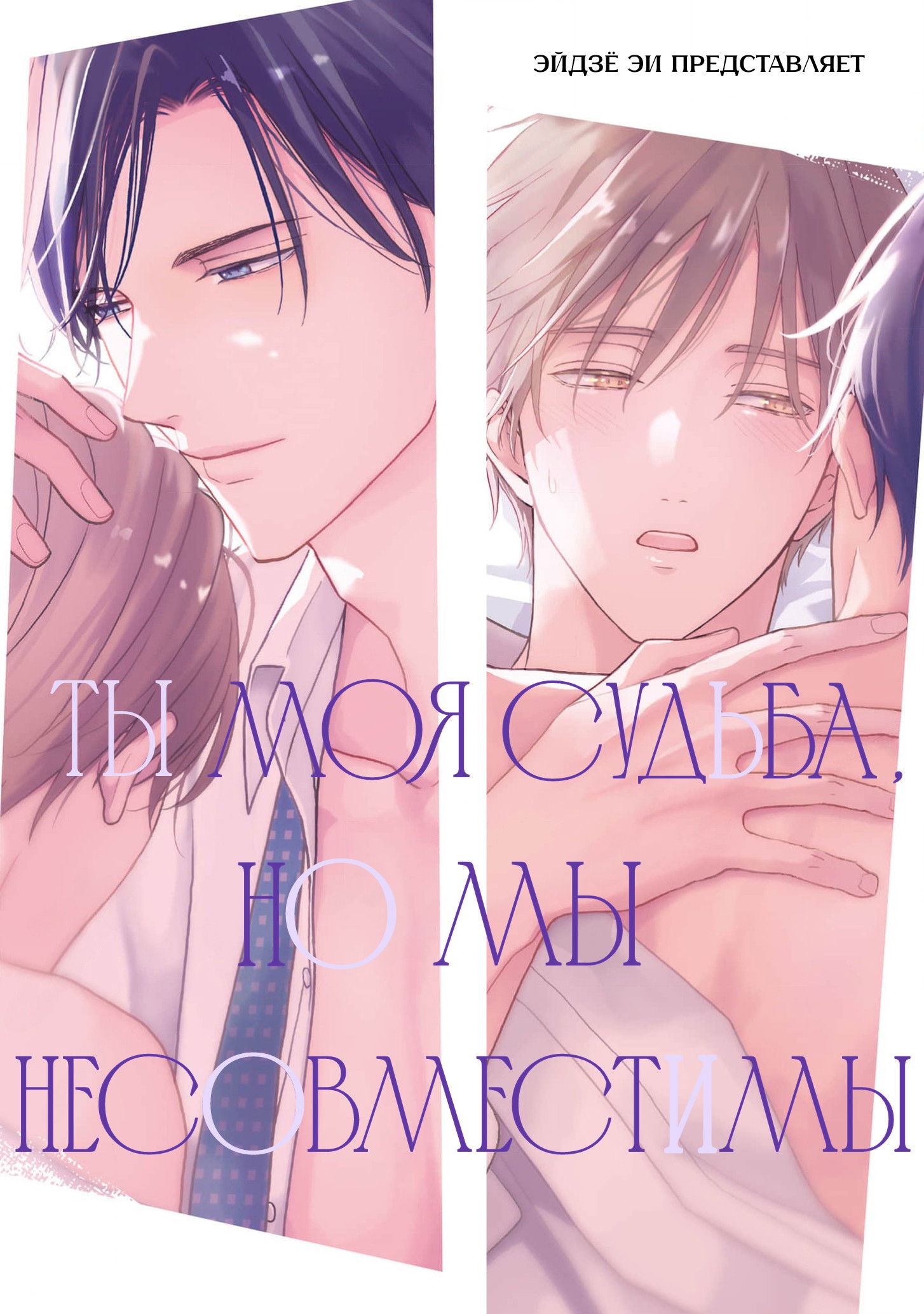 Манга Ты моя судьба, но мы несовместимы - Глава 6 Страница 2