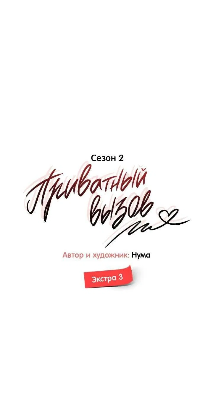 Манга Приватный вызов - Глава 36 Страница 4