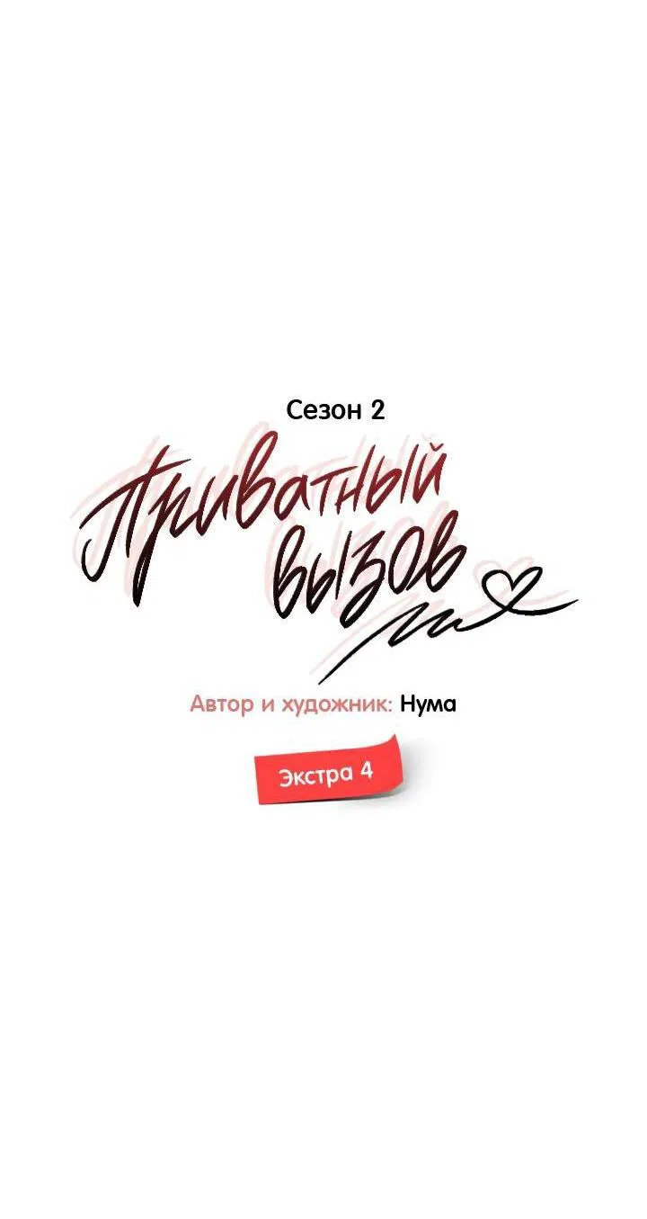 Манга Приватный вызов - Глава 37 Страница 15