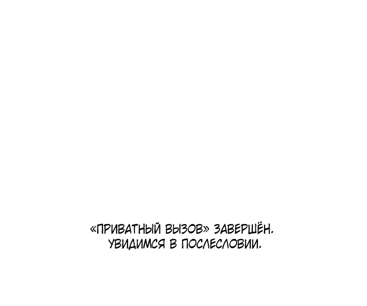 Манга Приватный вызов - Глава 10 Страница 70